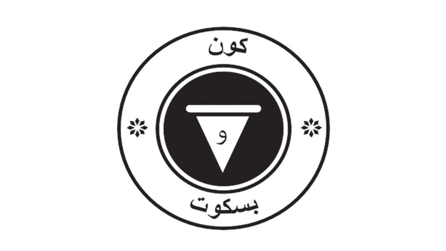 شعار مصنع كون وبسكوت داخل قسم المقدمة